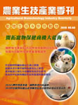 農業生技季刊封面